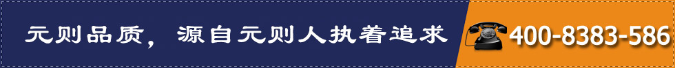 元則品質，源自元則人執著追求